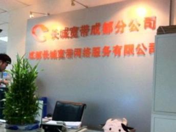 图 成都长城宽带优惠开通办理转让 成都电脑