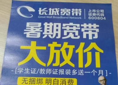 桂林长城宽带,暑期大放价,无捆绑明白消费